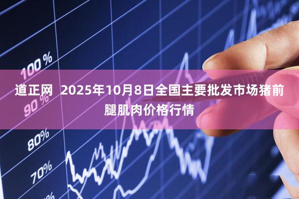 道正网  2025年10月8日全国主要批发市场猪前腿肌肉价格行情