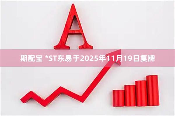 期配宝 *ST东易于2025年11月19日复牌
