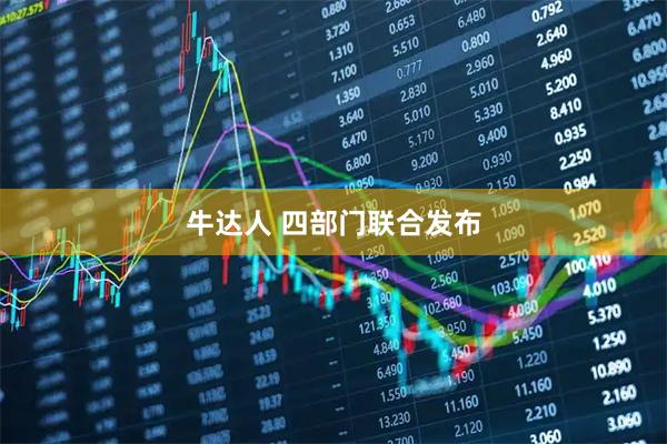 牛达人 四部门联合发布