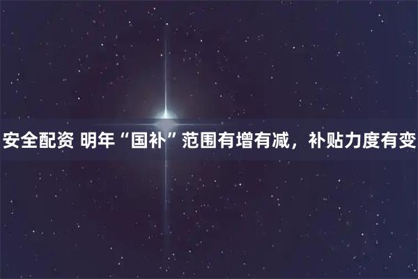 安全配资 明年“国补”范围有增有减，补贴力度有变